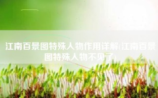 江南百景图特殊人物作用详解(江南百景图特殊人物不见了)