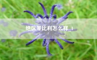 绝区零比利怎么样_1