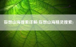 妄想山海搜索详解(妄想山海精灵搜索)