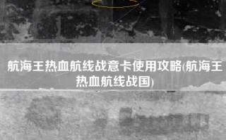 航海王热血航线战意卡使用攻略(航海王热血航线战国)