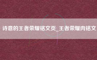 诗意的王者荣耀铭文页_王者荣耀肉铭文