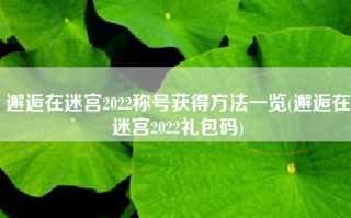 邂逅在迷宫2022称号获得方法一览(邂逅在迷宫2022礼包码)