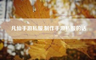 凡仙手游私服,制作手游私服的话