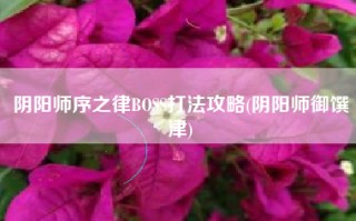 阴阳师序之律BOSS打法攻略(阴阳师御馔津)