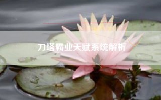 刀塔霸业天赋系统解析
