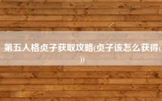 第五人格贞子获取攻略(贞子该怎么获得())