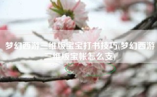 梦幻西游三维版宝宝打书技巧(梦幻西游三维版宝帐怎么支)