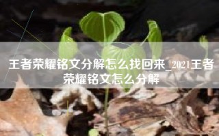 王者荣耀铭文分解怎么找回来_2021王者荣耀铭文怎么分解
