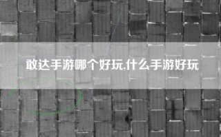 敢达手游哪个好玩,什么手游好玩