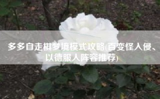 多多自走棋梦境模式攻略(百变怪入侵、以德服人阵容推荐)