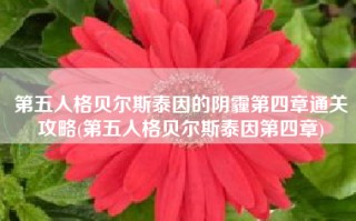 第五人格贝尔斯泰因的阴霾第四章通关攻略(第五人格贝尔斯泰因第四章)