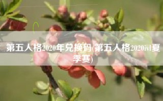 第五人格2020年兑换码(第五人格2020ivl夏季赛)