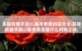 英雄联盟手游32a版本更新内容大全(英雄联盟手游3.3版本新英雄什么时候上线)