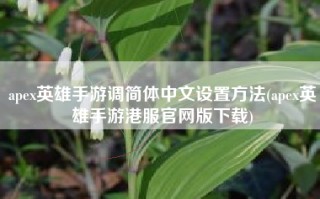 apex英雄手游调简体中文设置方法(apex英雄手游港服官网版下载)