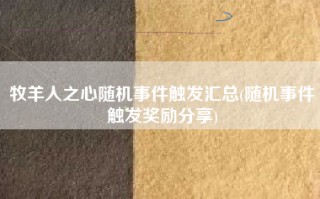 牧羊人之心随机事件触发汇总(随机事件触发奖励分享)