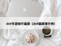 dnf手游排行最新（dnf最新排行榜）