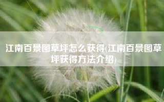 江南百景图草坪怎么获得(江南百景图草坪获得方法介绍)