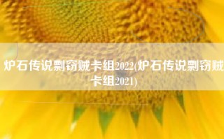 炉石传说剽窃贼卡组2022(炉石传说剽窃贼卡组2021)