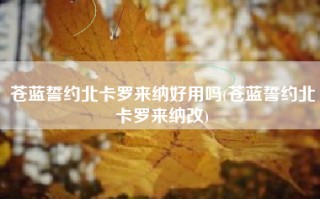 苍蓝誓约北卡罗来纳好用吗(苍蓝誓约北卡罗来纳改)