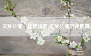 筑梦公馆1-8选项攻略(筑梦公馆游戏官网)
