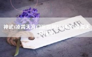 神武4凌霄天宫门派如何玩(神武4凌霄天宫技能)