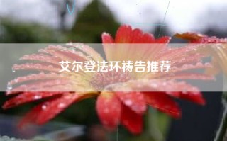 艾尔登法环祷告推荐