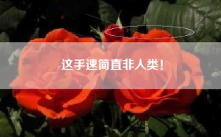 这手速简直非人类！