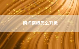 瞬间密镜怎么升级