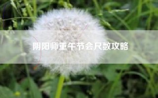 阴阳师重午节会尺数攻略