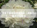 《闲鱼》换绑支付宝方法（闲鱼怎么更换支付宝账号