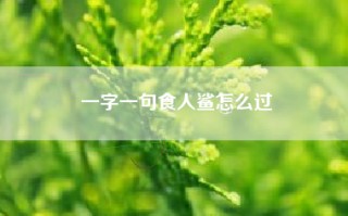 一字一句食人鲨怎么过