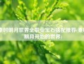 秦时明月世界全职业宝石搭配推荐(秦时明月开始的世界)