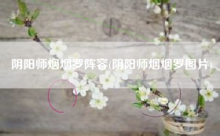 阴阳师烟烟罗阵容(阴阳师烟烟罗图片)