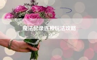 魔法纪录连接玩法攻略