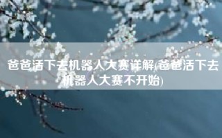 爸爸活下去机器人大赛详解(爸爸活下去机器人大赛不开始)