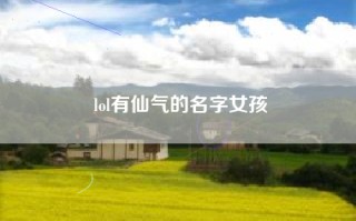 lol有仙气的名字女孩