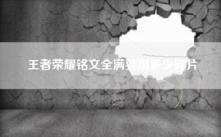王者荣耀铭文全满要用多少碎片
