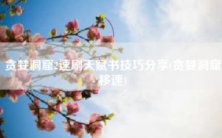 贪婪洞窟2速刷天赋书技巧分享(贪婪洞窟移速)