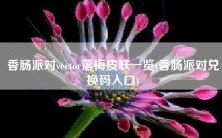 香肠派对vector落梅皮肤一览(香肠派对兑换码入口)