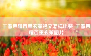 王者荣耀百里玄策铭文怎样出装_王者荣耀百里玄策图片