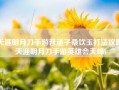 天涯明月刀手游普通子桑饮玉打法攻略(天涯明月刀手游英雄会天峰)