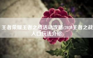 王者荣耀王者之战活动攻略(2020王者之战入口玩法介绍)