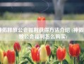 神佑释放公会福利获得方法介绍 (神佑释放公会福利怎么购买)