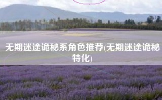 无期迷途诡秘系角色推荐(无期迷途诡秘特化)