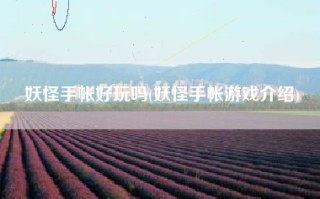 妖怪手帐好玩吗(妖怪手帐游戏介绍)
