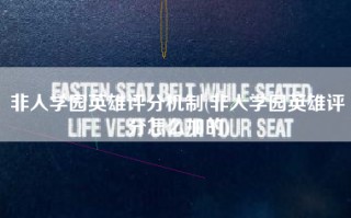 非人学园英雄评分机制(非人学园英雄评分怎么加的)