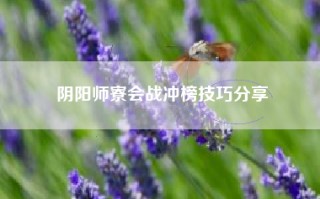 阴阳师寮会战冲榜技巧分享