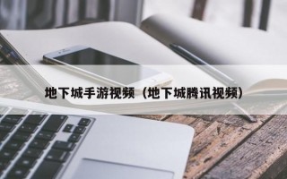 地下城手游视频（地下城腾讯视频）