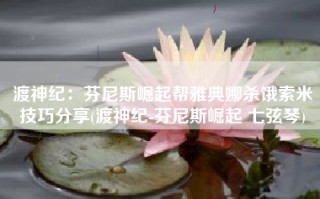 渡神纪：芬尼斯崛起帮雅典娜杀饿索米技巧分享(渡神纪-芬尼斯崛起 七弦琴)