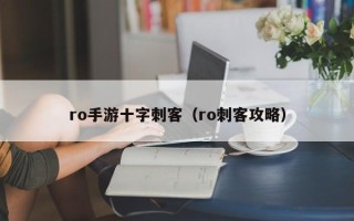 ro手游十字刺客（ro刺客攻略）